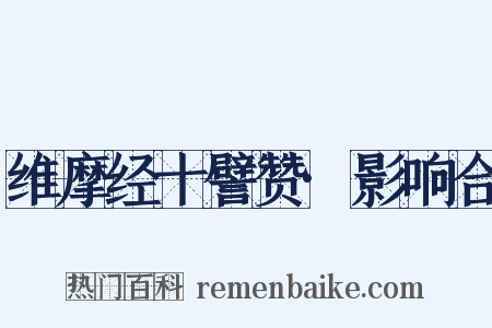 维摩经十譬赞·影响合是什么意思的图片